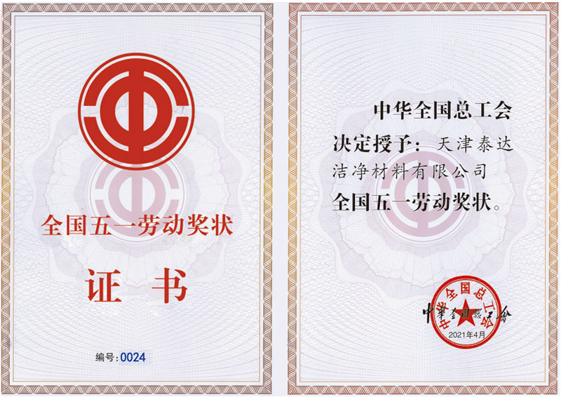 全國(guó)五一勞動(dòng)獎(jiǎng)證書(shū)