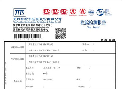 兒童衛(wèi)生口罩檢測報告